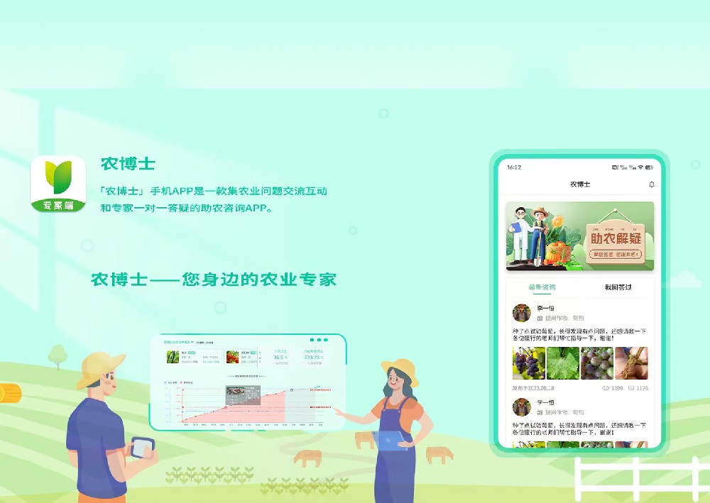 农博士APP